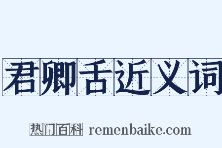 君卿舌近义词是什么意思的图片